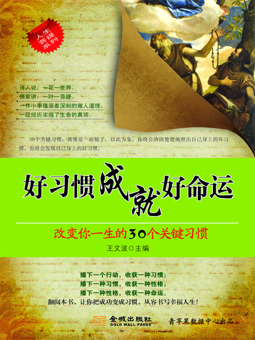 Title details for 好习惯成就好命运 by 王文波 - Available